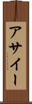 アサイー Scroll