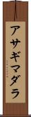 アサギマダラ Scroll