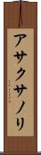 アサクサノリ Scroll