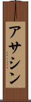 アサシン Scroll