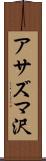 アサズマ沢 Scroll