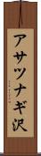 アサツナギ沢 Scroll