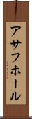 アサフホール Scroll