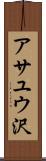 アサユウ沢 Scroll
