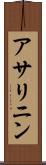 アサリニン Scroll