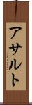 アサルト Scroll