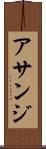 アサンジ Scroll