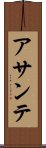 アサンテ Scroll