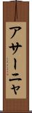 アサーニャ Scroll