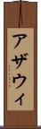 アザウィ Scroll