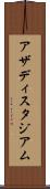 アザディスタジアム Scroll