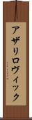 アザリロヴィック Scroll