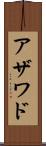 アザワド Scroll