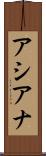 アシアナ Scroll