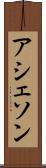 アシェソン Scroll
