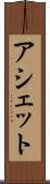 アシェット Scroll