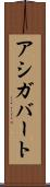 アシガバート Scroll