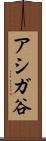 アシガ谷 Scroll