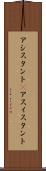 アシスタント(P) Scroll