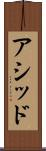 アシッド Scroll