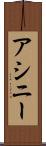 アシニー Scroll