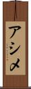 アシメ Scroll