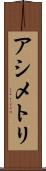アシメトリ Scroll