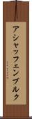 アシャッフェンブルク Scroll