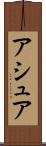 アシュア Scroll