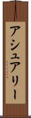 アシュアリー Scroll