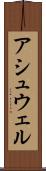 アシュウェル Scroll