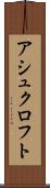 アシュクロフト Scroll