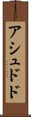 アシュドド Scroll