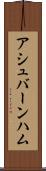アシュバーンハム Scroll