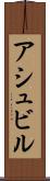 アシュビル Scroll
