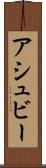 アシュビー Scroll