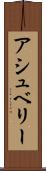 アシュベリー Scroll
