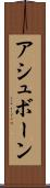 アシュボーン Scroll