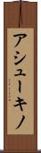 アシューキノ Scroll