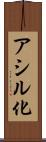 アシル化 Scroll