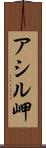 アシル岬 Scroll