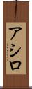 アシロ Scroll