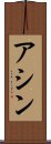 Ashin Scroll