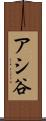 アシ谷 Scroll