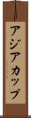 アジア・カップ Scroll