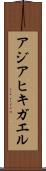 アジアヒキガエル Scroll