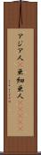 アジア人(P) Scroll