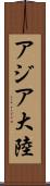 アジア大陸 Scroll