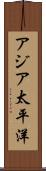 アジア太平洋 Scroll