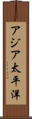 アジア太平洋 Scroll